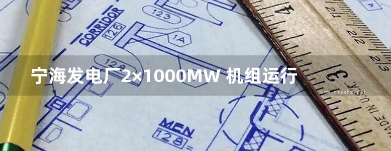 宁海发电厂2×1000MW 机组运行培训教材 化学分册